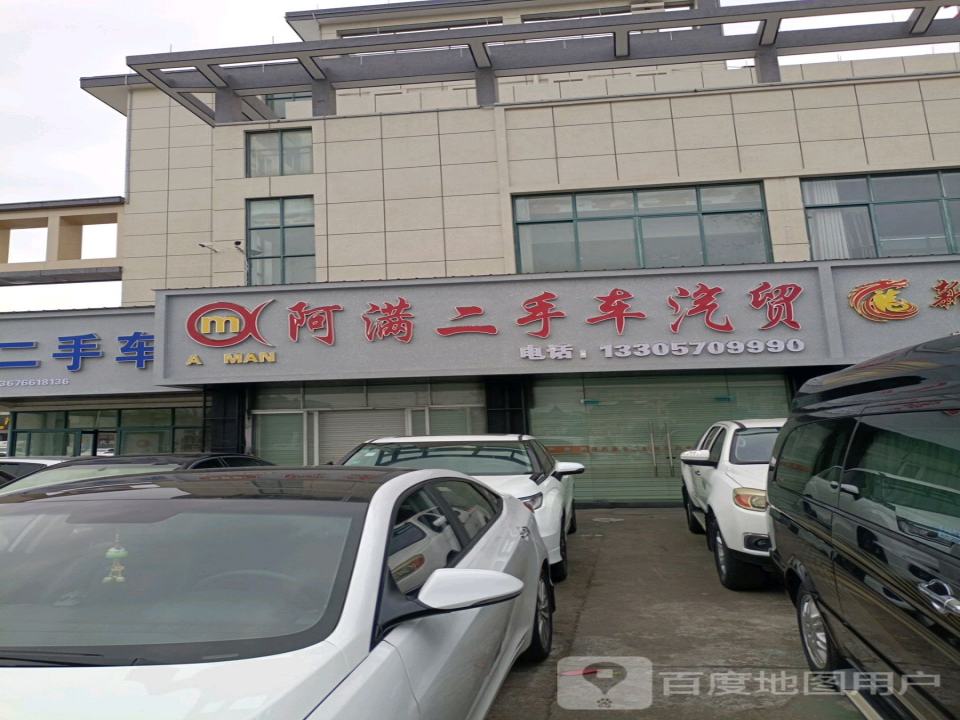 阿满二手车