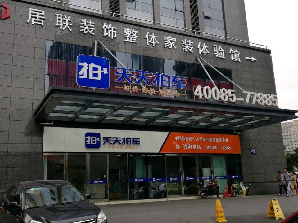 天天拍车(拱墅店)