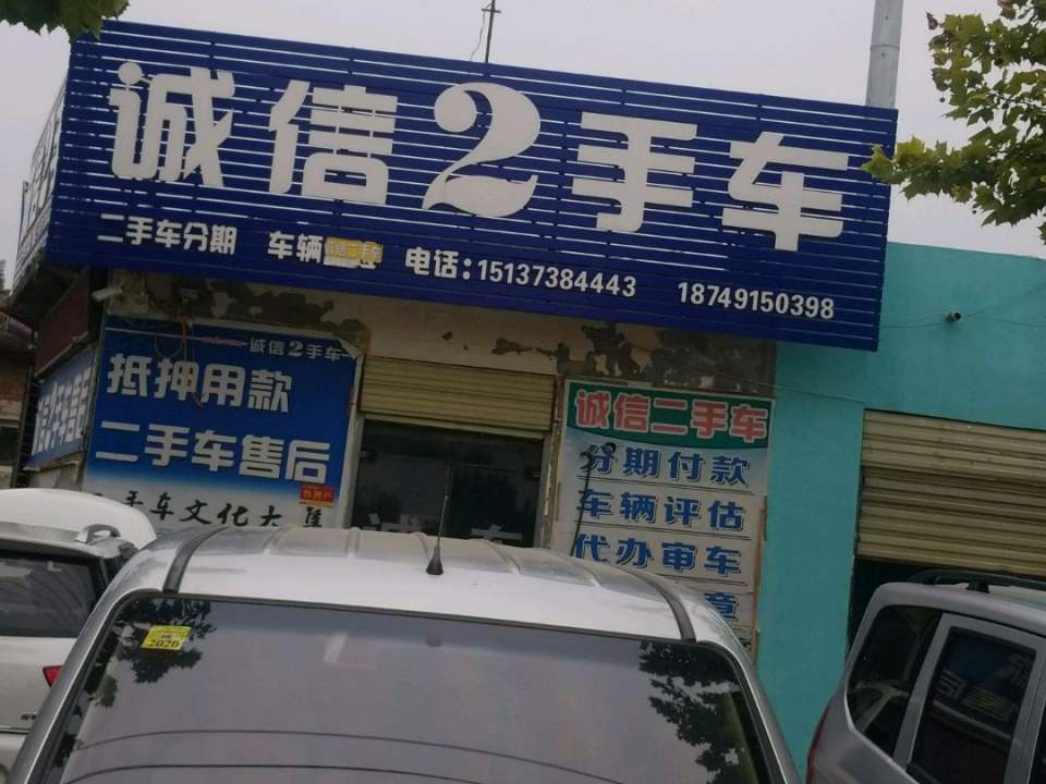 诚信2手车