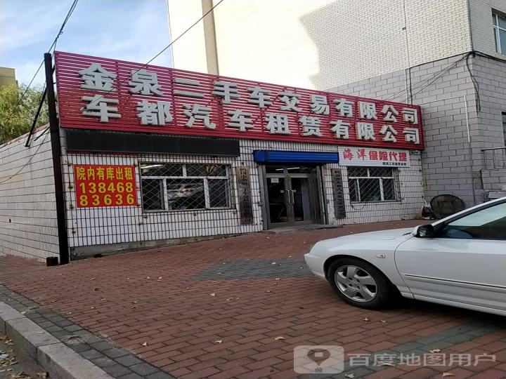 金泉二手车交易有限公司