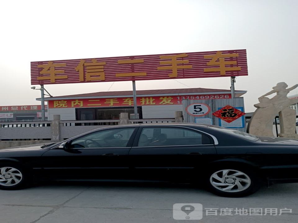 车信精品二手车