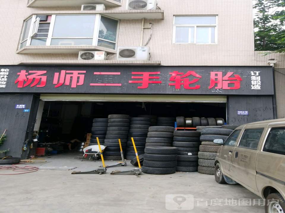 杨师二手轮胎