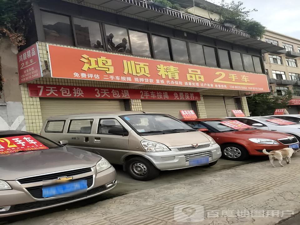 鸿顾精品2手车