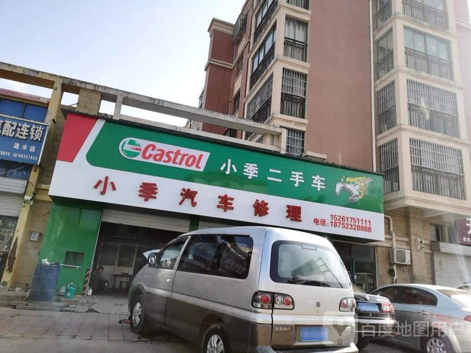 小季汽修