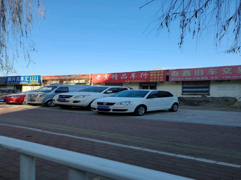 泰鑫旧车交易中心