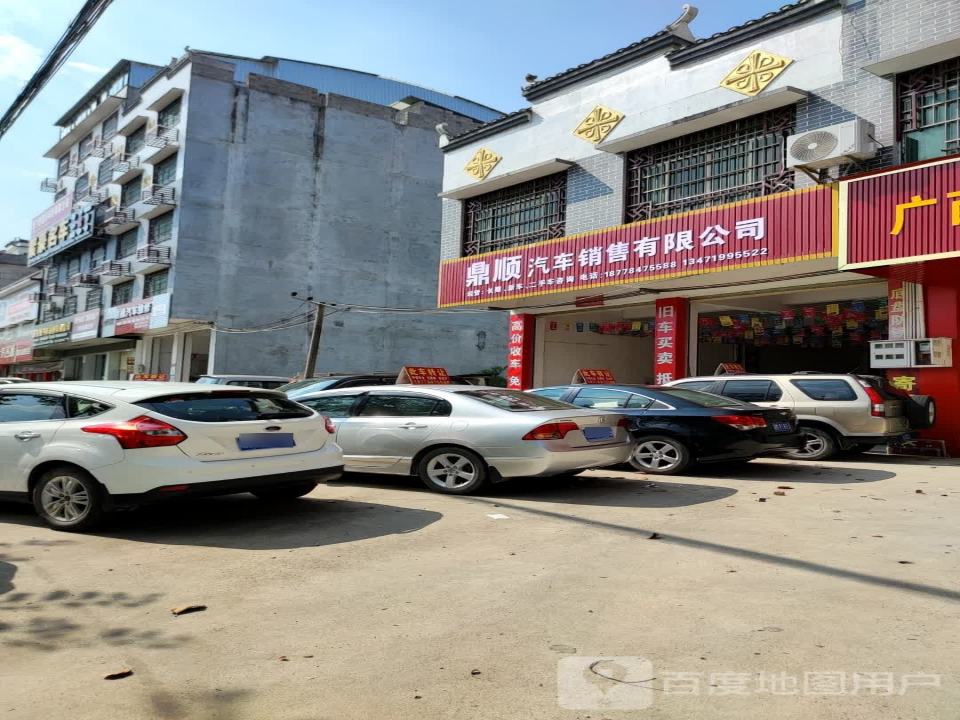 鼎顺汽车销售有限公司