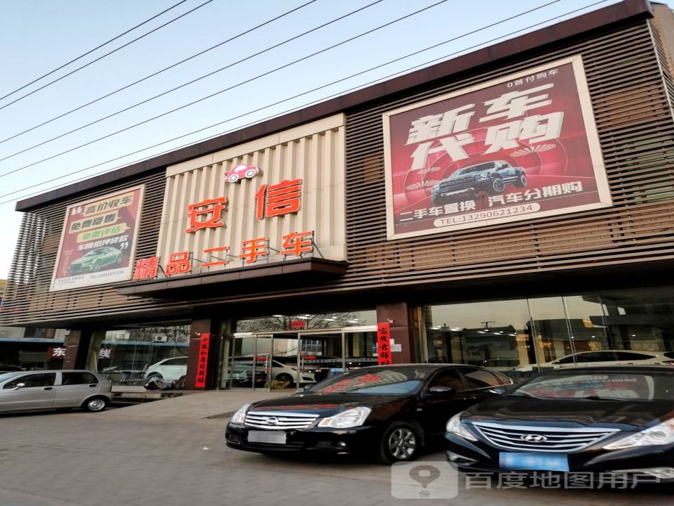 安国市安信二手车
