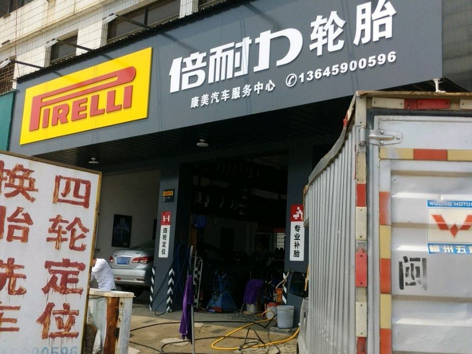 康美汽车服务中心