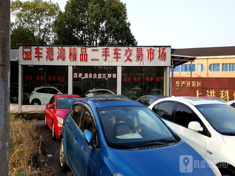 车港湾精品二手车交易市场