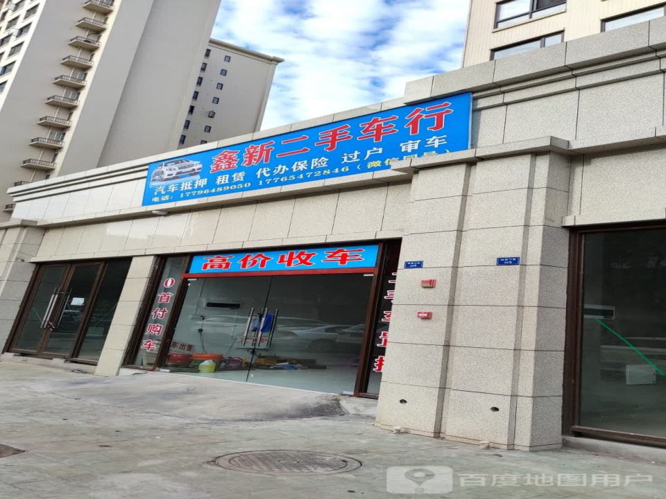 鑫新二手车