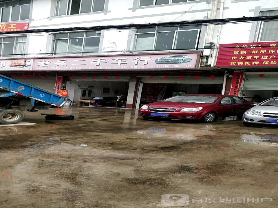 老兵二手车行
