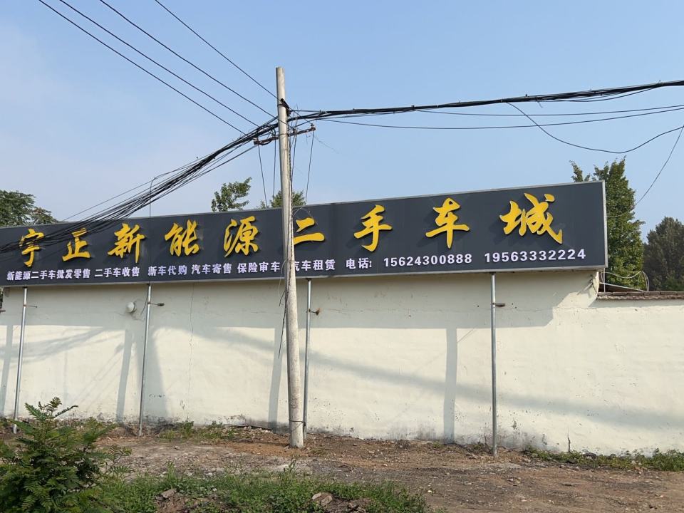 宇正新能源二手车城