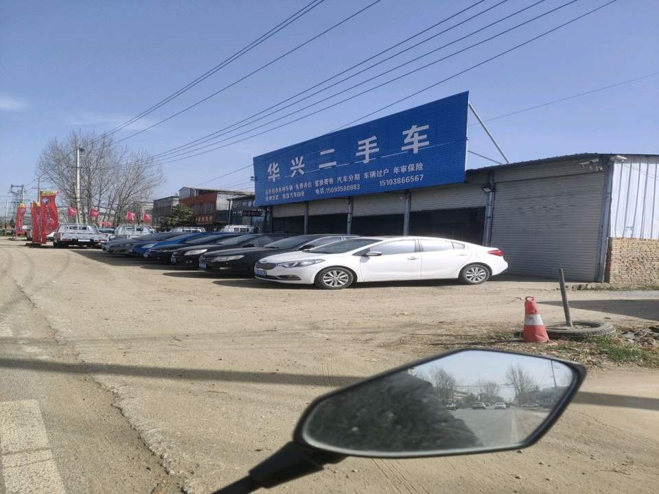 华兴二手车