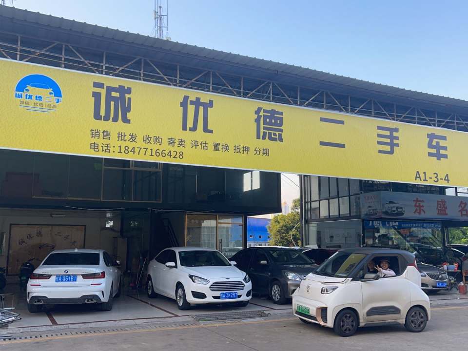诚优德二手车