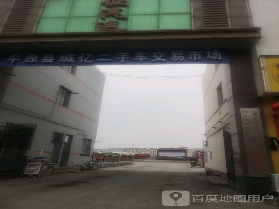 平原县城亿二手车交易市场