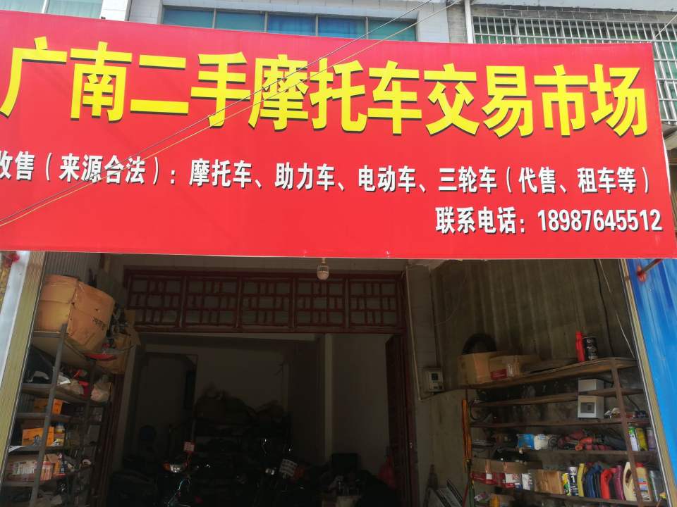 广南二手摩托车交易市场