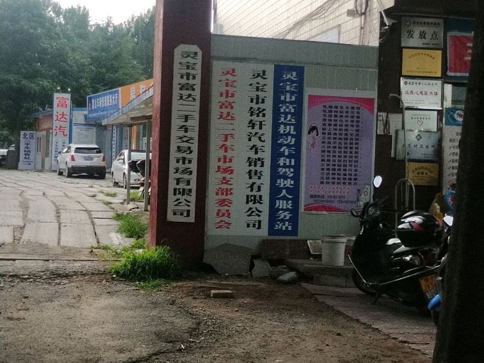 灵宝市富达二手车交易市场有限公司