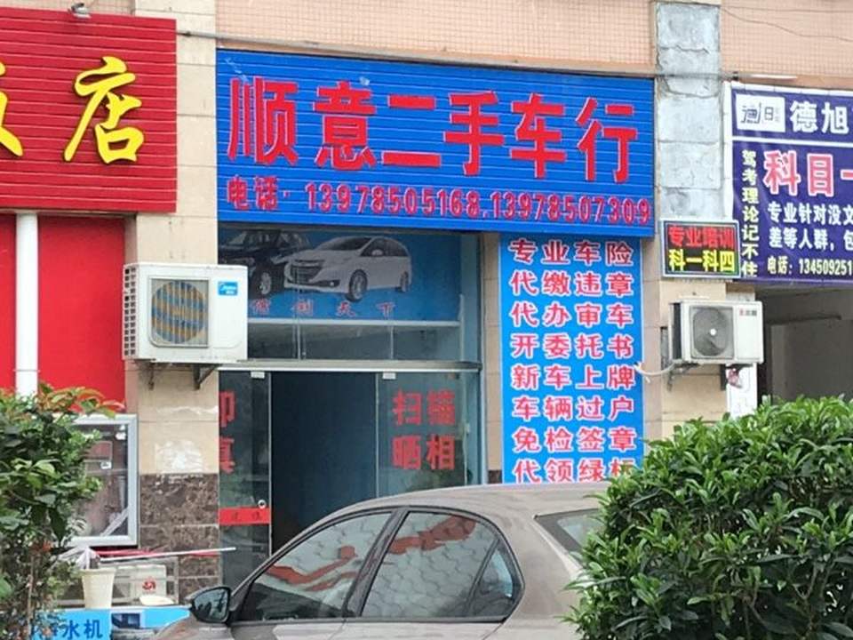 顺意二手车行