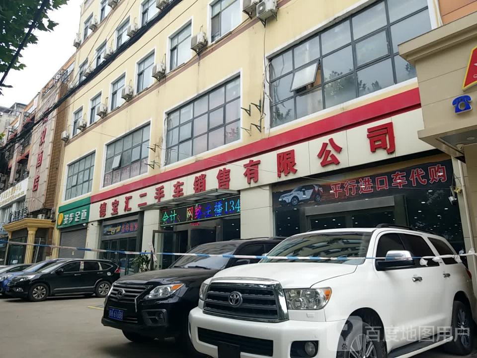 德宝汇二手车销售有限公司