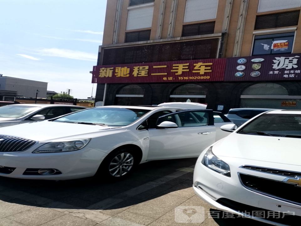 新驰程二手车