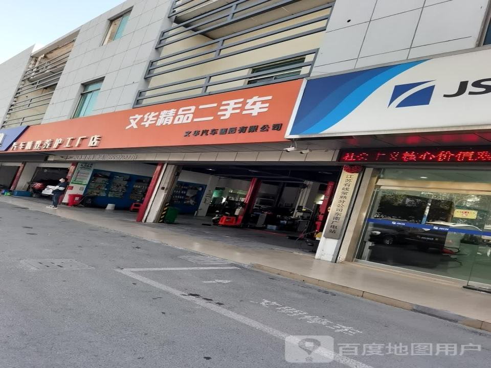 文华精品二手车
