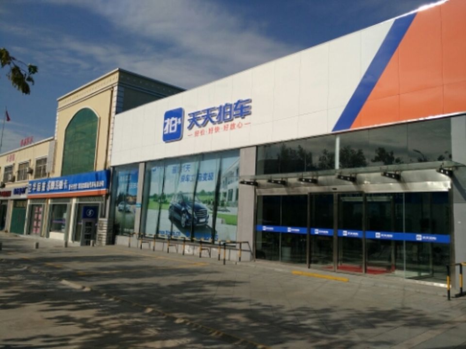 天天拍车(青岛旗舰店)
