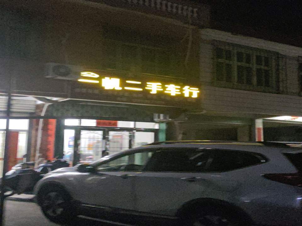 一帆二手车行