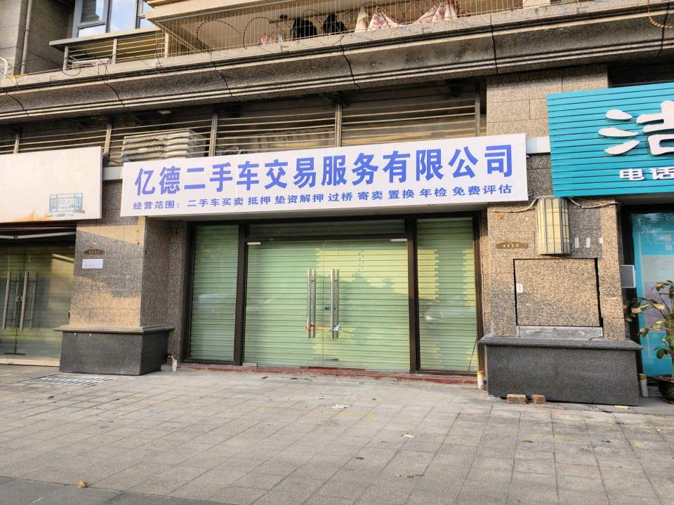 亿德二手车交易服务有限公司