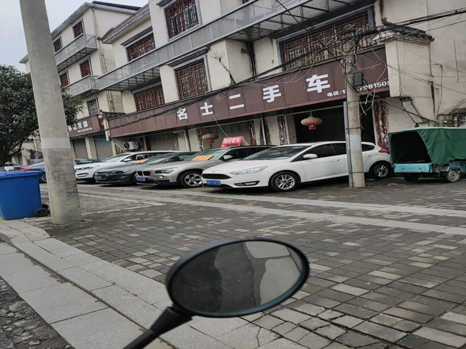 名士二手车