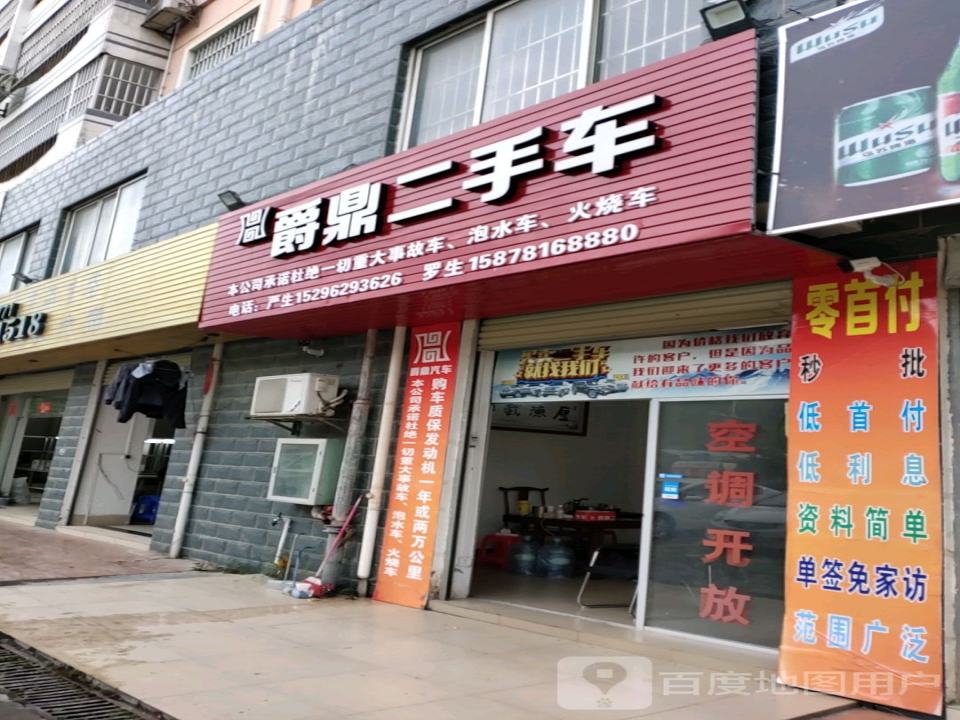 爵鼎二手车