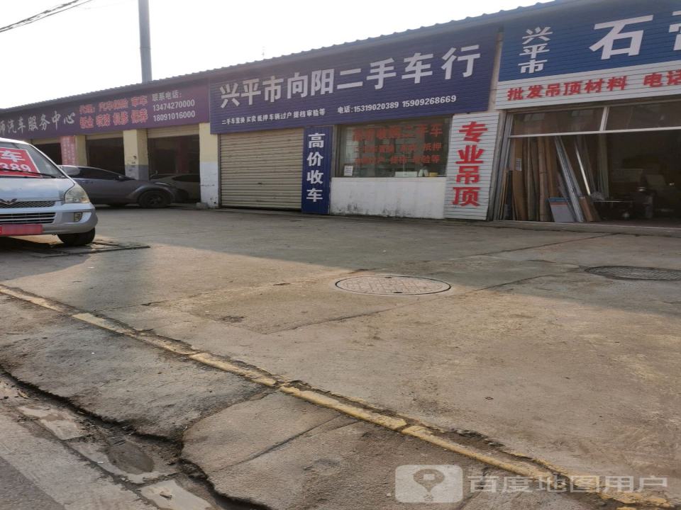 兴平市向阳二手车行