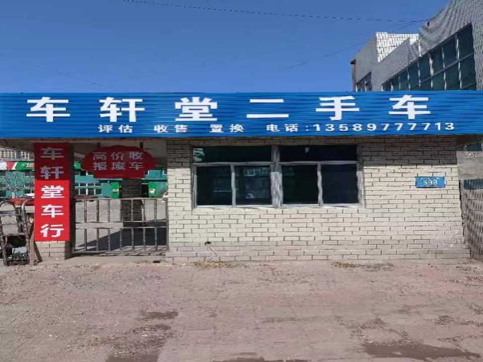 车轩堂二手车