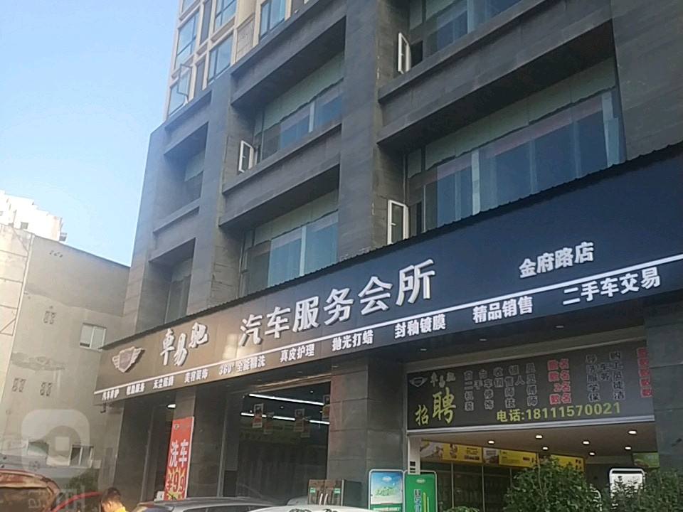 车易驰汽车服务会所(金府路店)