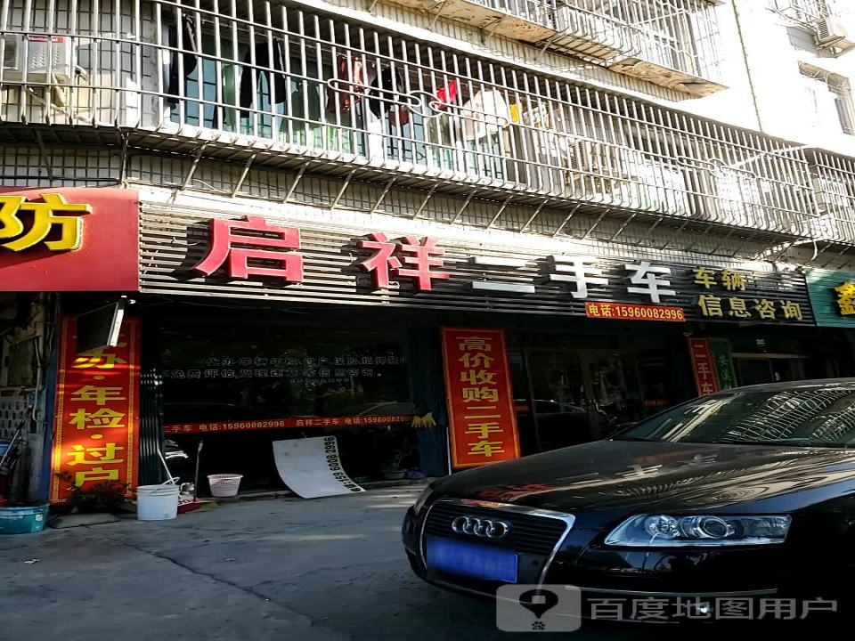 启祥二手车