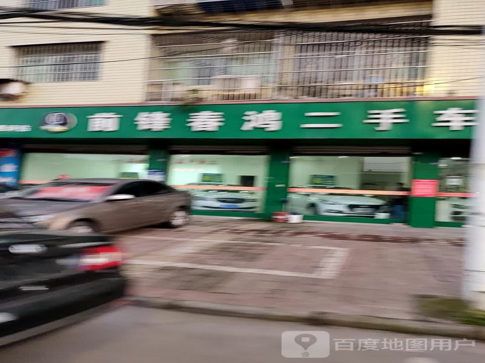 前锋春鸿二手车行
