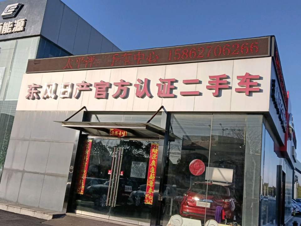 东风日产官方认证二手车