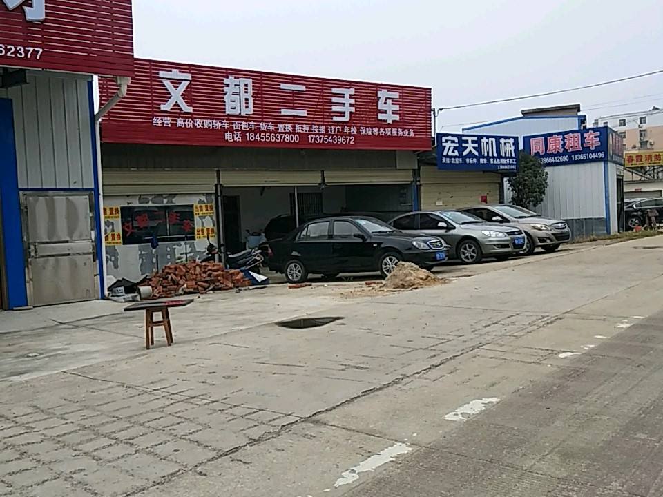 文都二手车