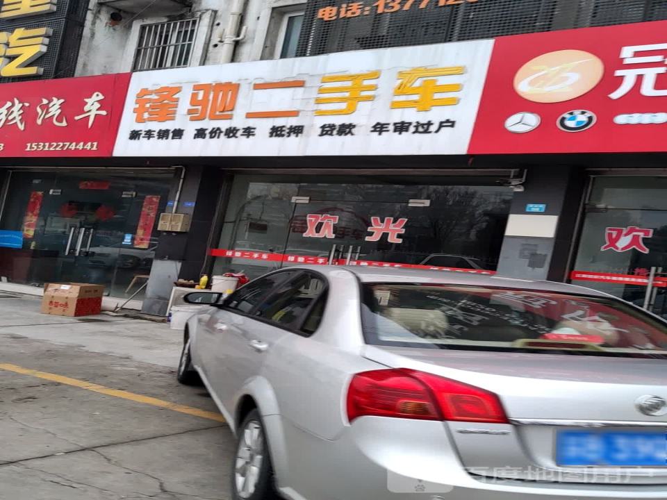 锋驰二手车