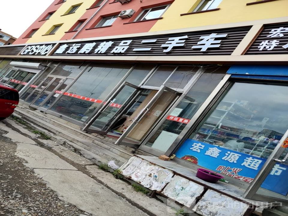 鑫远鹏精品二手车