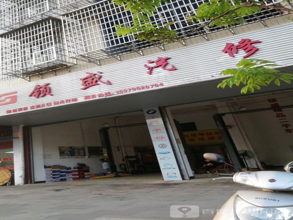 领盛汽修