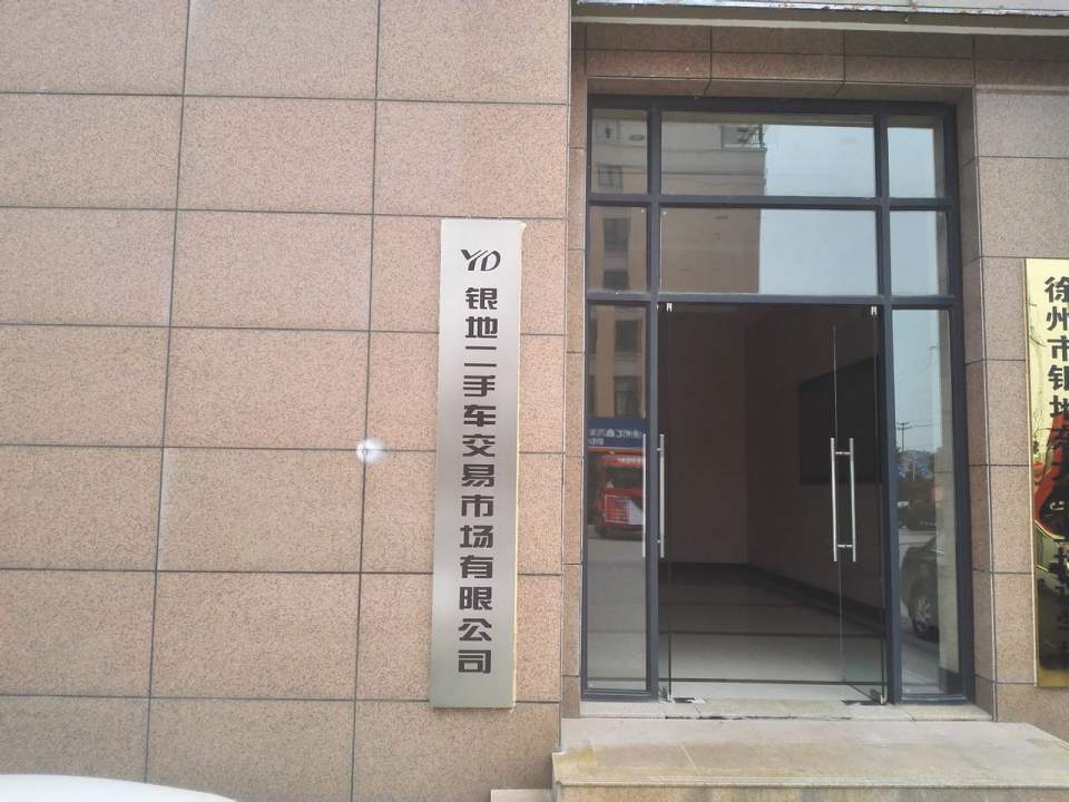 银地徐州农机汽车大市场