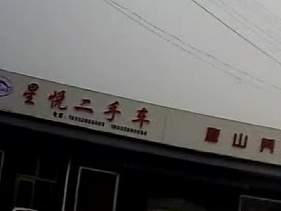 星悦二手车