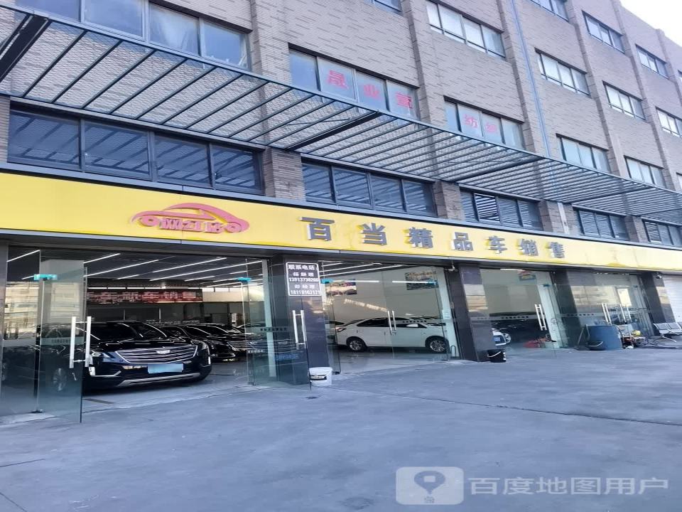 白当精品车销售