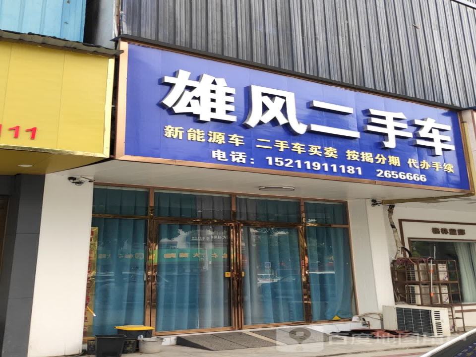 雄风二手车