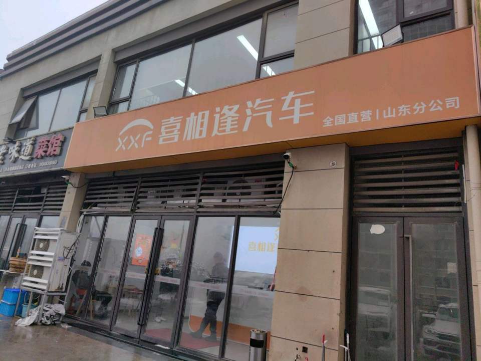 喜相逢汽车(山东分公司)
