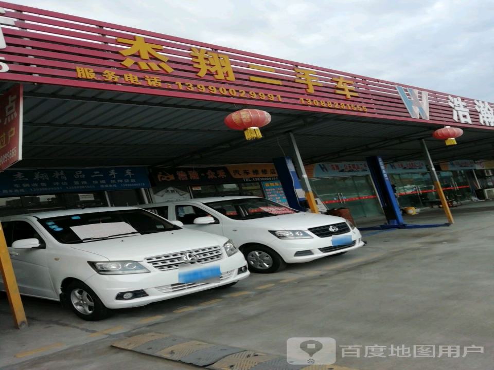 杰翔二手车