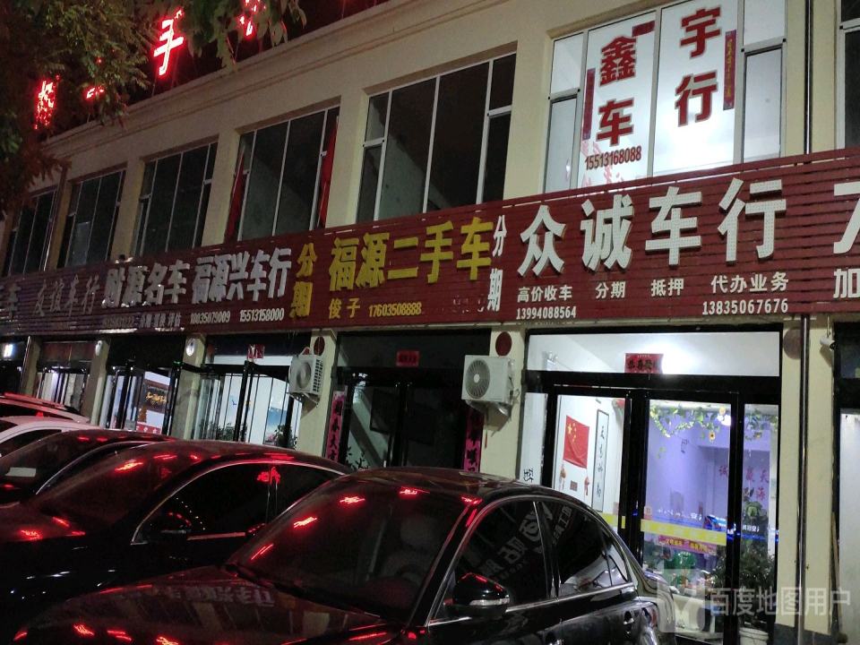 福源二手车