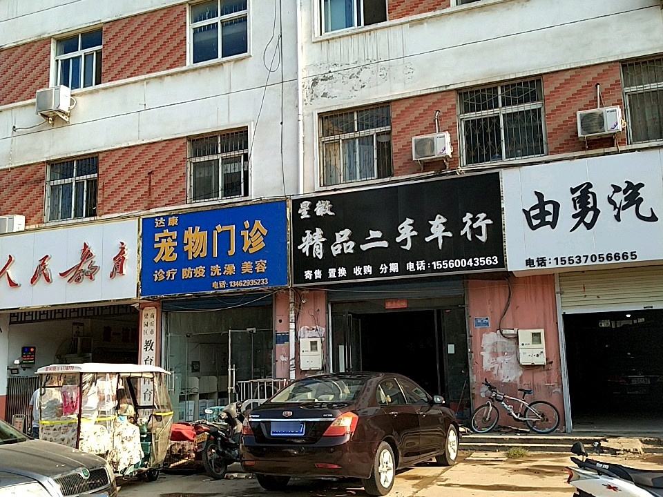 星徽精品二手车行