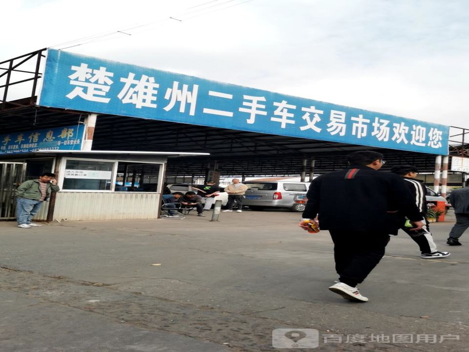 楚雄州二手车交易市场有限公司
