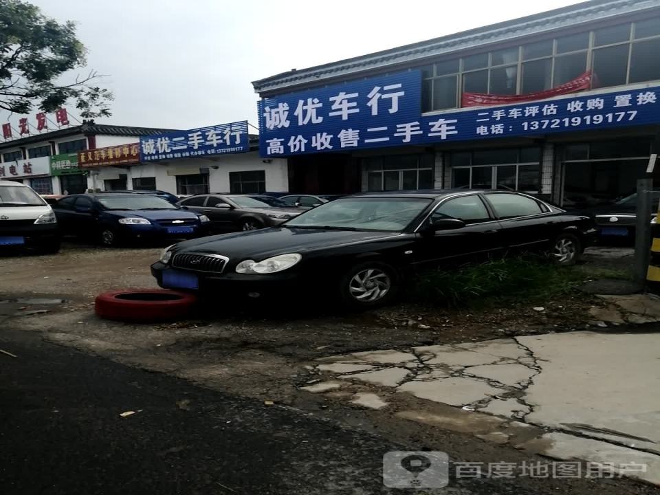 诚优二手车行